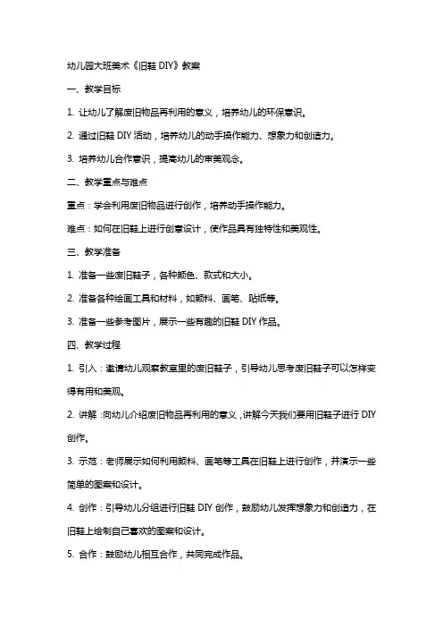 幼儿园大班美术《旧鞋DIY》教案