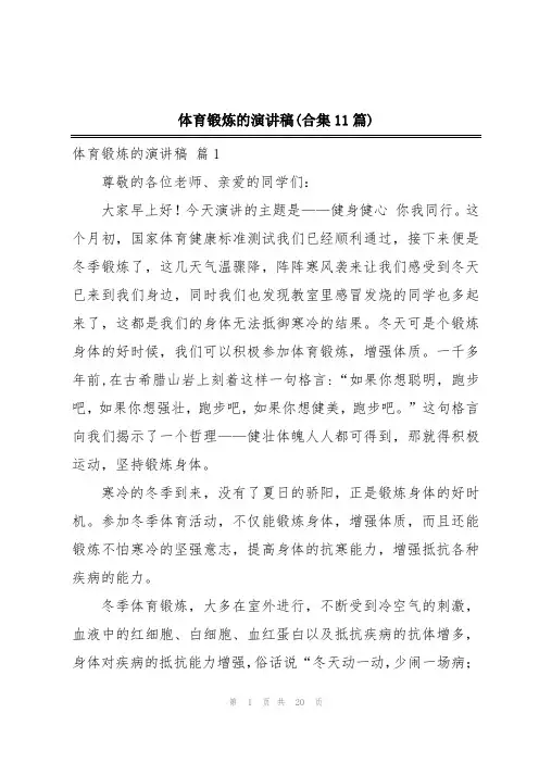 体育锻炼的演讲稿(合集11篇)