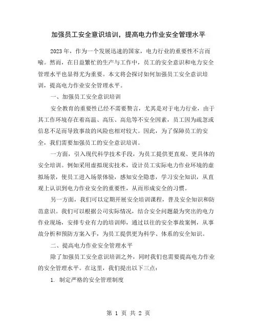 加强员工安全意识培训,提高电力作业安全管理水平