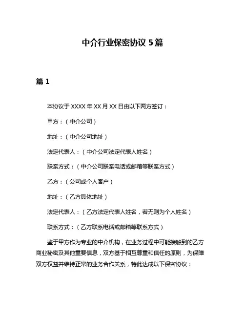 中介行业保密协议5篇