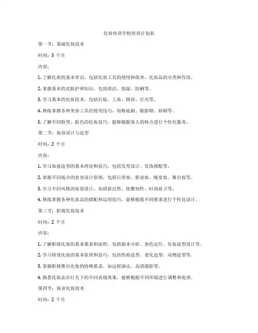 化妆培训学校培训计划表