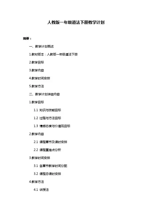 人教版一年级道法下册教学计划