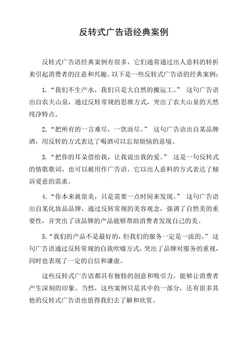 反转式广告语经典案例