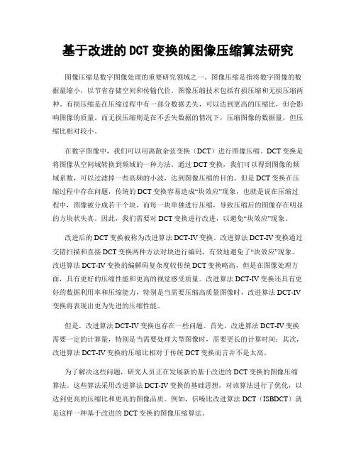 基于改进的DCT变换的图像压缩算法研究
