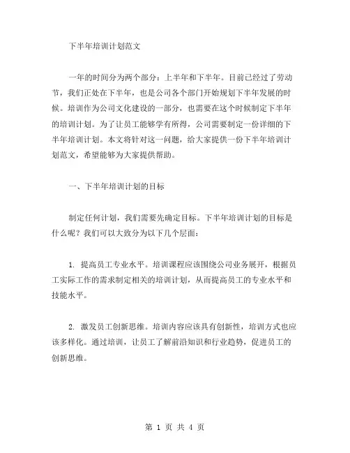 下半年培训计划范文