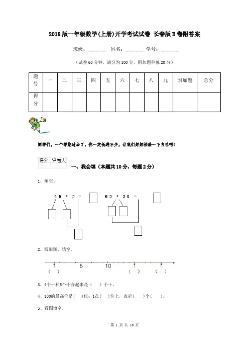 2018版一年级数学(上册)开学考试试卷 长春版E卷附答案