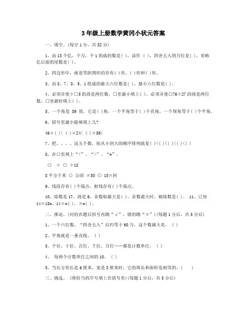 3年级上册数学黄冈小状元答案