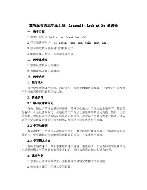 冀教版英语三年级上册： Lesson18：Look at Me!说课稿 