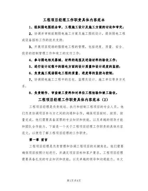 工程项目经理工作职责具体内容范本(2篇)