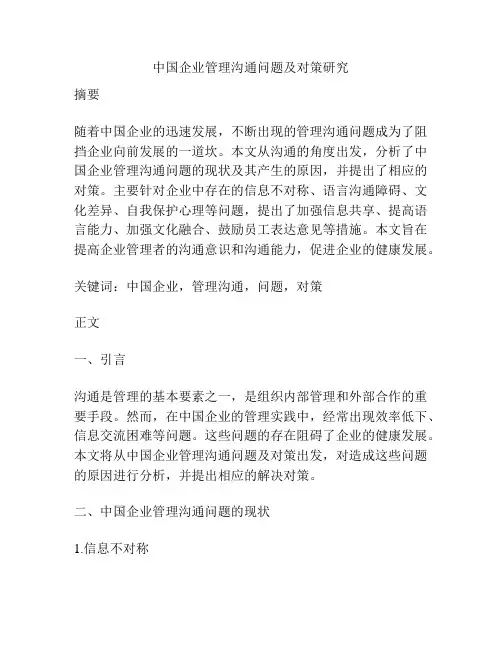 中国企业管理沟通问题及对策研究
