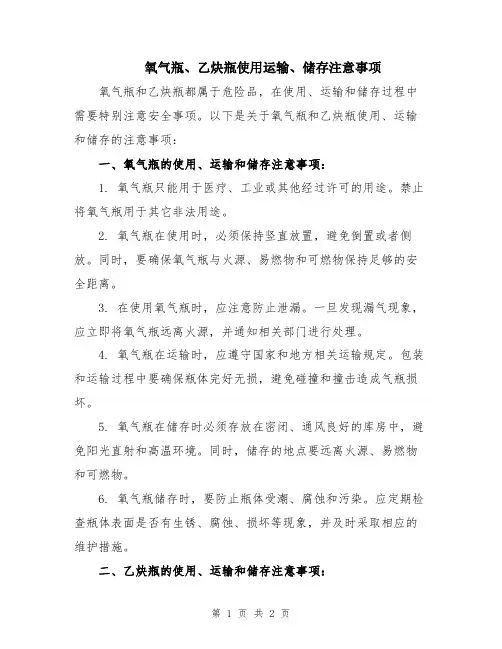氧气瓶、乙炔瓶使用运输、储存注意事项