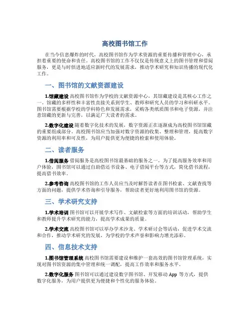 高校图书馆工作