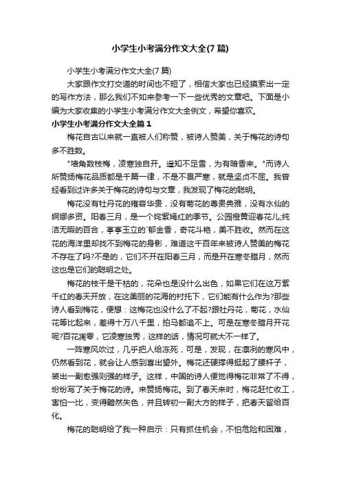 小学生小考满分作文大全（7篇）