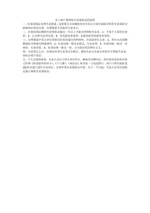 非上海户籍领取失业保险金的流程