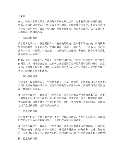 美学漫步感悟心得体会(3篇)