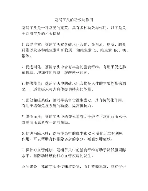荔浦芋头的功效与作用