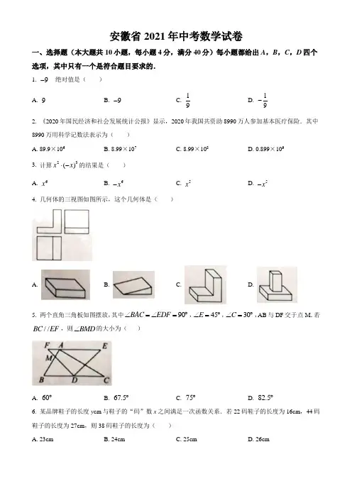 安徽省2021年中考数学真题卷(含答案与解析)