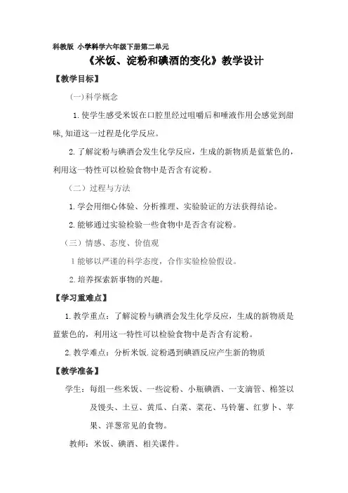 六年级下册科学教案 -2.3 米饭、淀粉和碘酒的变化｜教科版 (27)