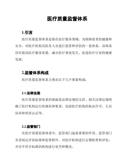 医疗质量监督体系