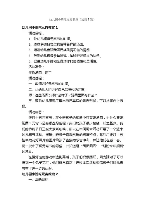 幼儿园小班吃元宵教案（通用8篇）