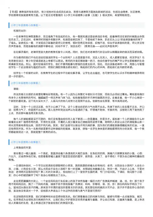 小学三年级德育小故事（五篇）