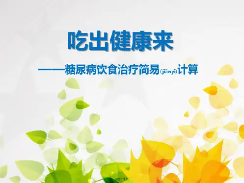 糖尿病饮食简易计算