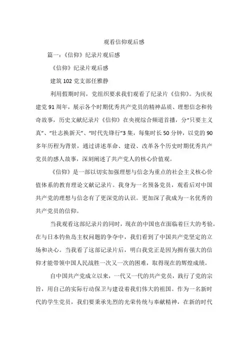 观看信仰观后感