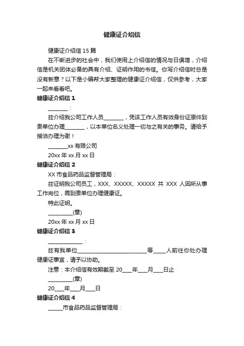 健康证介绍信15篇