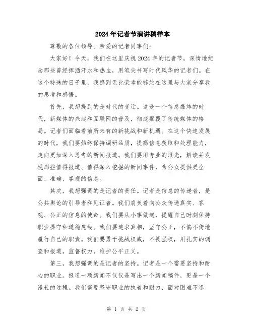 2024年记者节演讲稿样本
