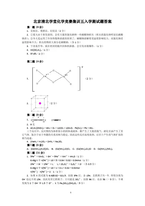 北京清北学堂化学竞赛集训五入学测试题答1