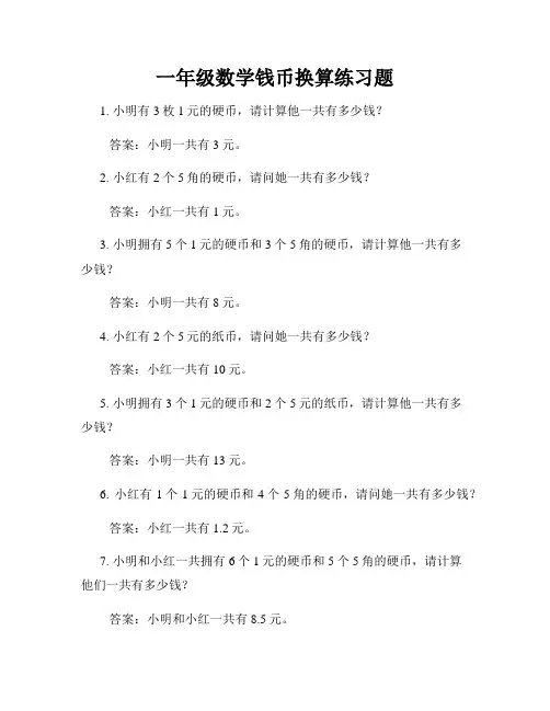 一年级数学钱币换算练习题