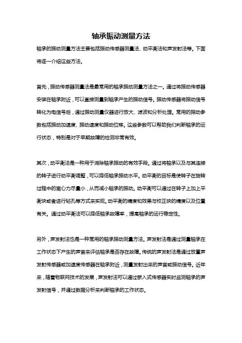 轴承振动测量方法