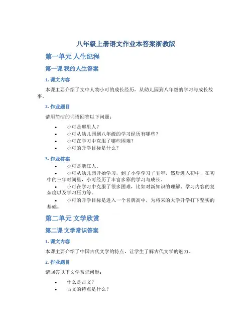 八年级上册语文作业本答案浙教版