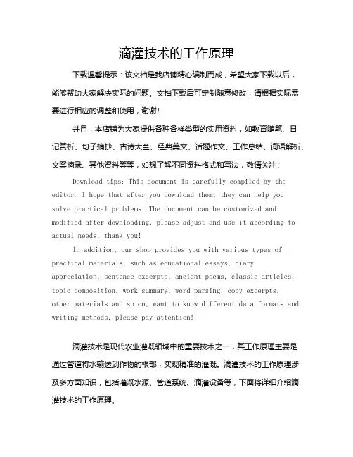 滴灌技术的工作原理