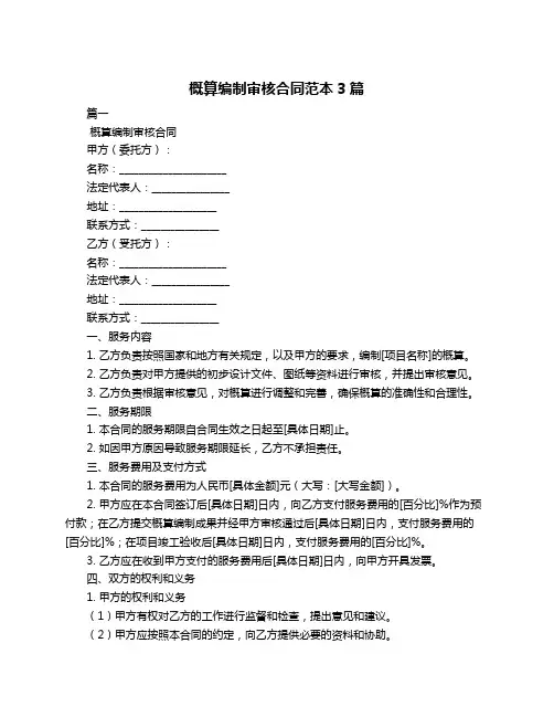 概算编制审核合同范本3篇