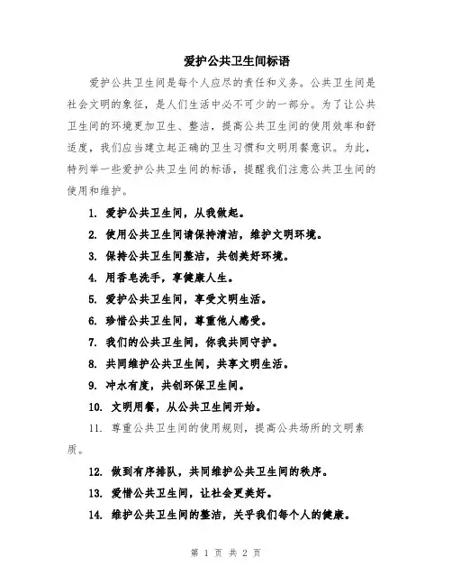 爱护公共卫生间标语