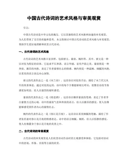 中国古代诗词的艺术风格与审美观赏