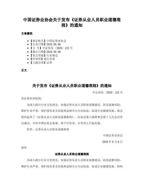 中国证券业协会关于发布《证券从业人员职业道德准则》的通知