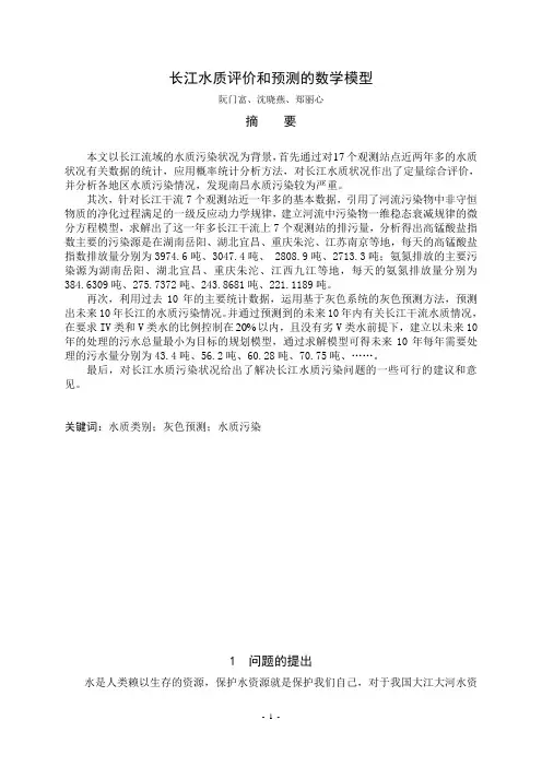 长江水质评价和预测的数学模型