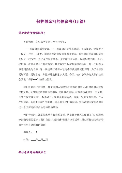 保护母亲河的倡议书(15篇)