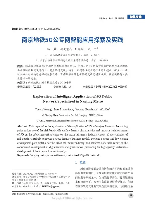 南京地铁5G公专网智能应用探索及实践