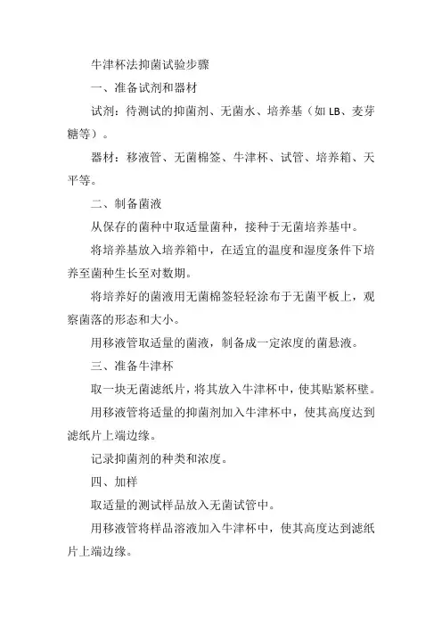 牛津杯法抑菌试验步骤