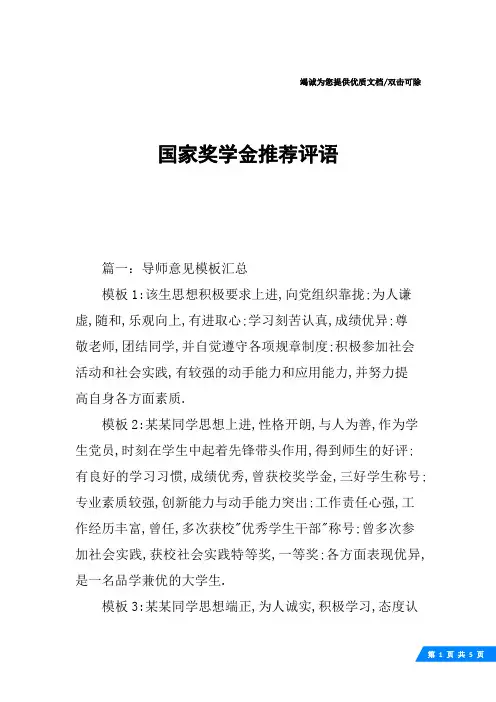 国家奖学金推荐评语