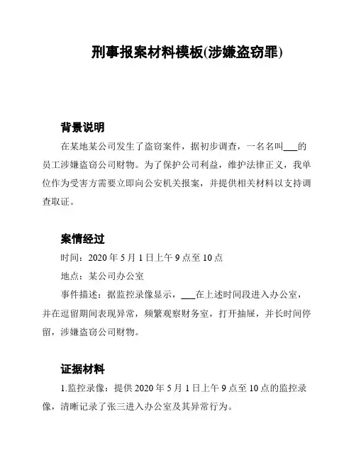 刑事报案材料模板(涉嫌盗窃罪)