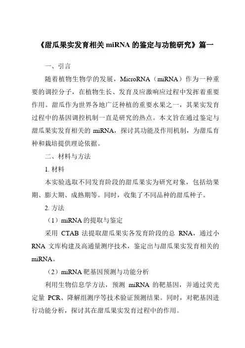 《甜瓜果实发育相关miRNA的鉴定与功能研究》范文