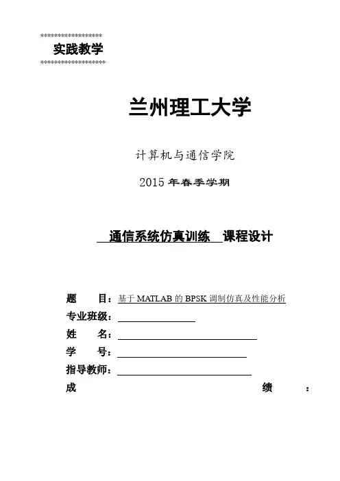 基于MATLAB的BPSK调制仿真及性能分析