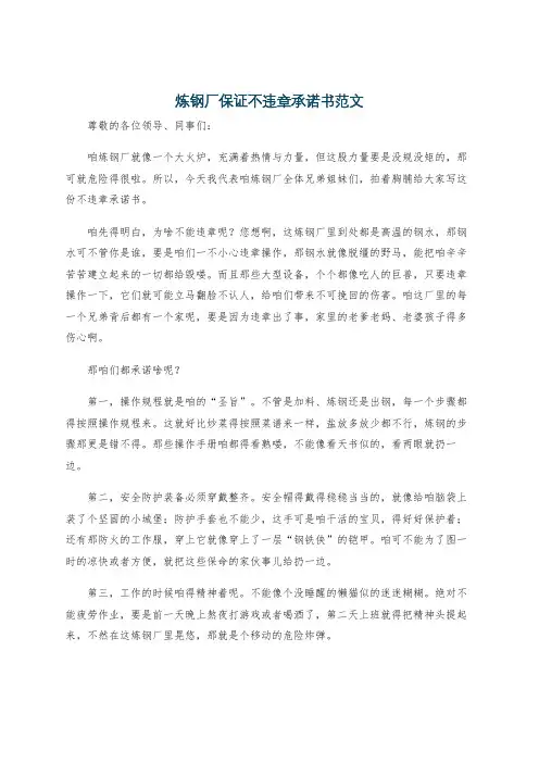 炼钢厂保证不违章承诺书范文
