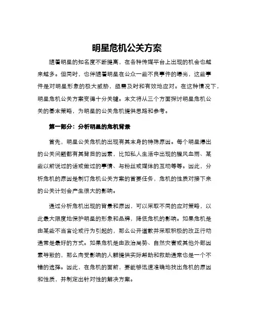 明星危机公关方案