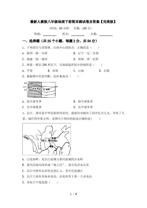 最新人教版八年级地理下册期末测试卷及答案【完美版】