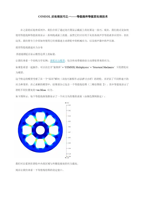 耦合物理场图像后处理技巧之一——等值线和等值面处理技术